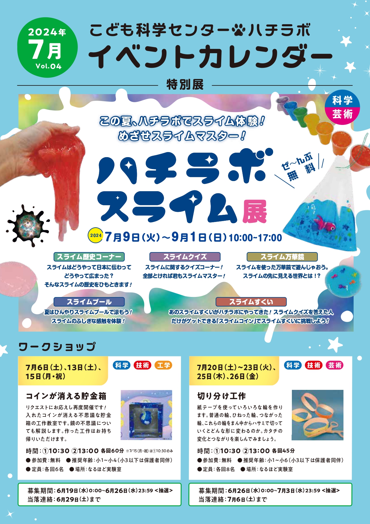 【ハチラボ】2024年　7月　イベントカレンダー