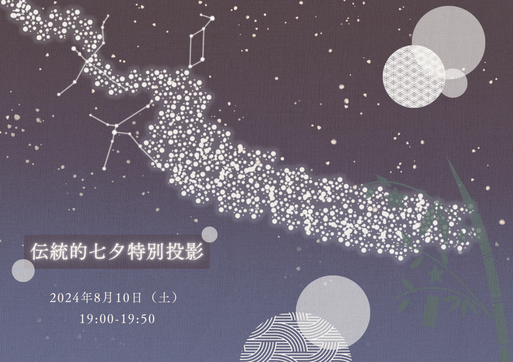 『伝統的七夕特別投影~旧暦７月７日の星祭り～』（2024年8月10日開催）