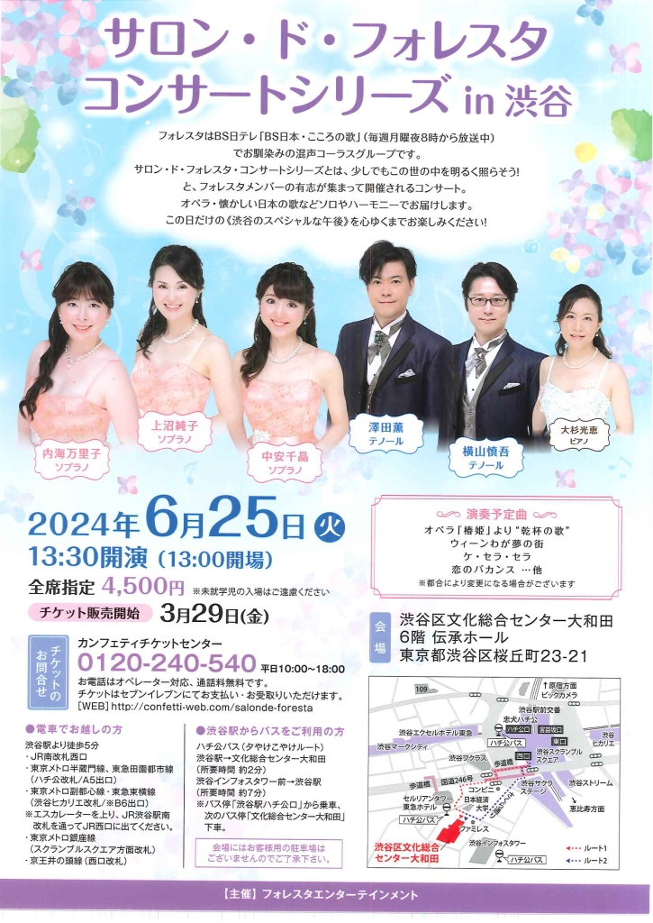 6/25 サロン・ド・フォレスタ コンサートシリーズ in 渋谷