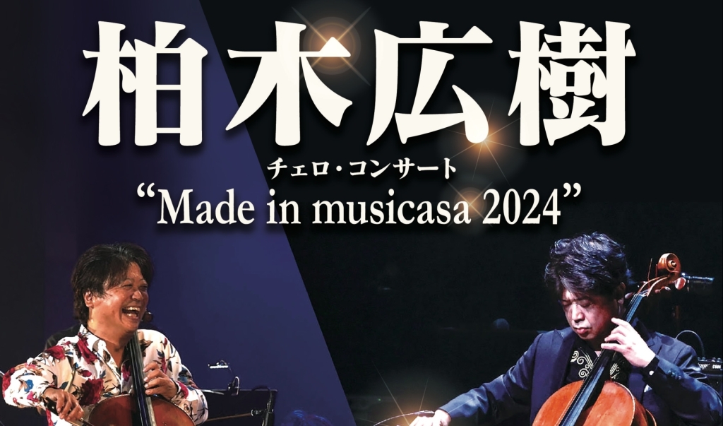 8/4 柏木広樹 チェロ・コンサート “Made in musicasa 2024”