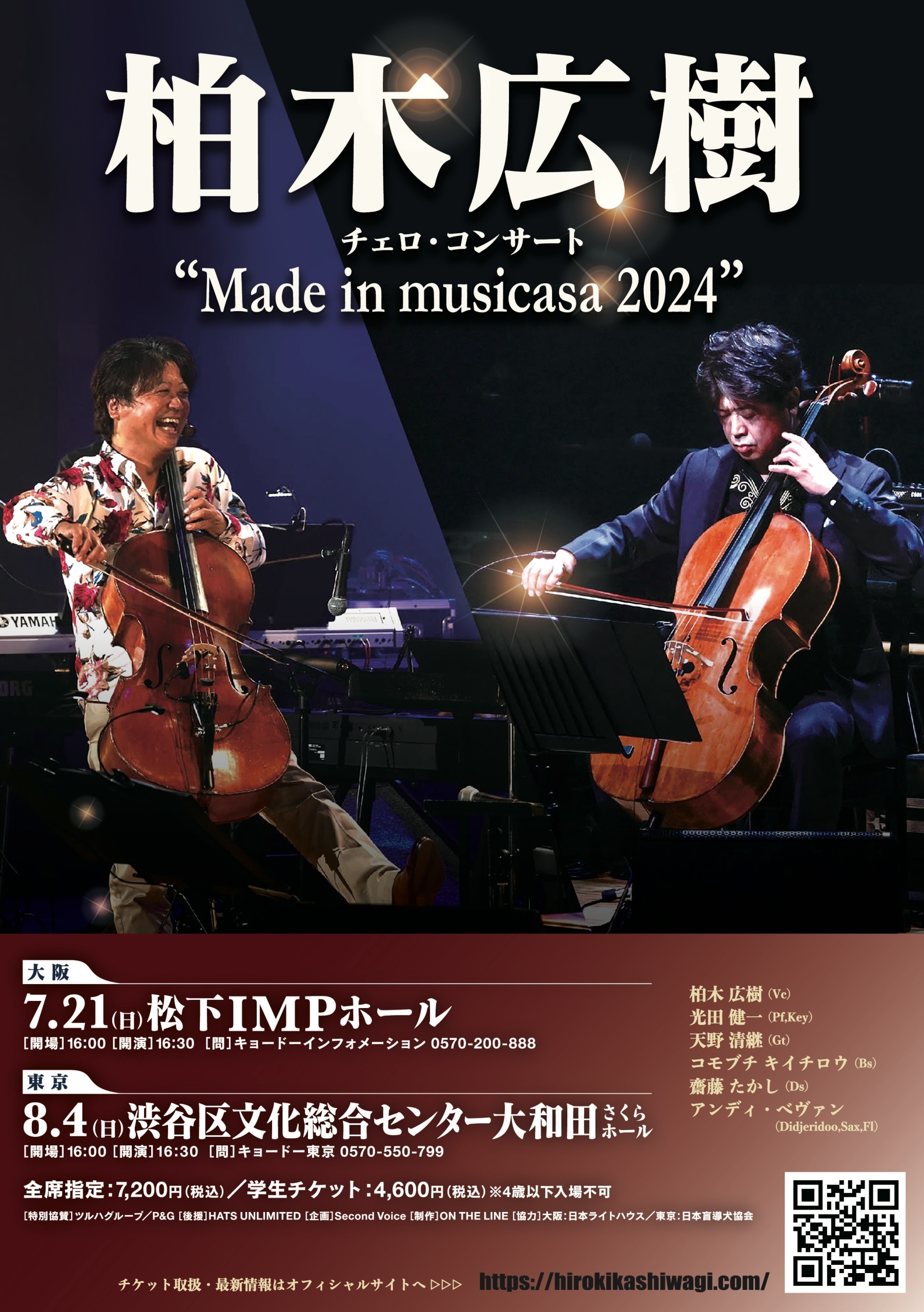 8/4 柏木広樹 チェロ・コンサート “Made in musicasa 2024”