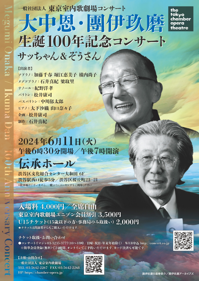 6/11 大中恩・團伊玖磨 生誕100年記念コンサート