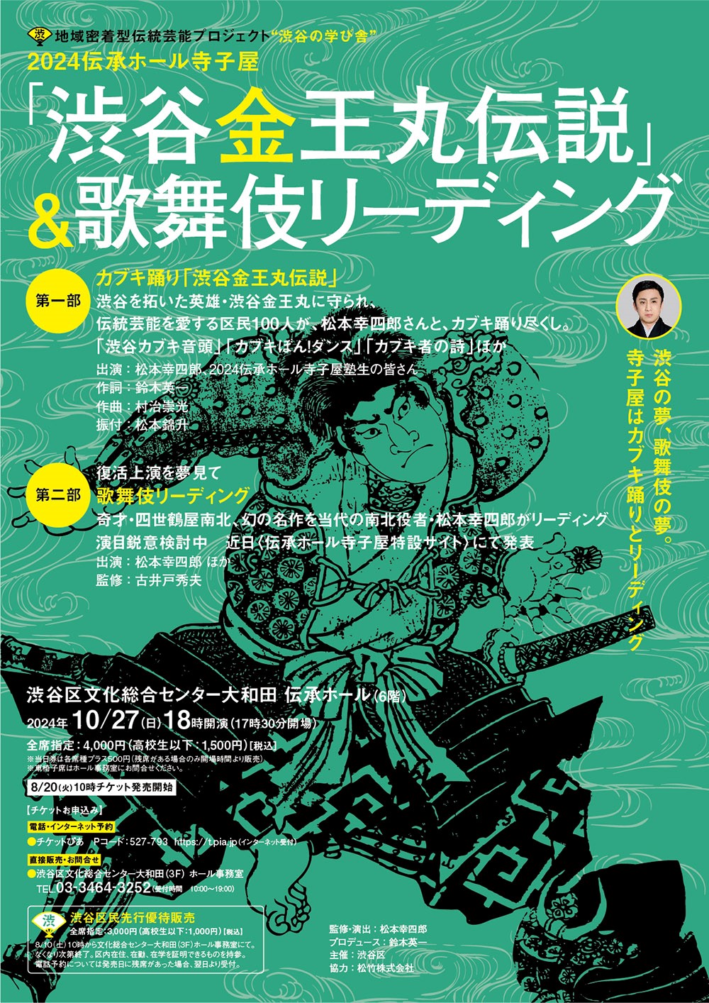 10/27  伝承ホール寺子屋「渋谷金王丸伝説」＆歌舞伎リーディング