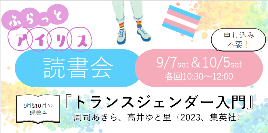 ふらっとアイリス・読書会のお知らせ（9月・10月）