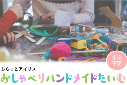 ふらっとアイリス・おしゃべりハンドメイドたいむ