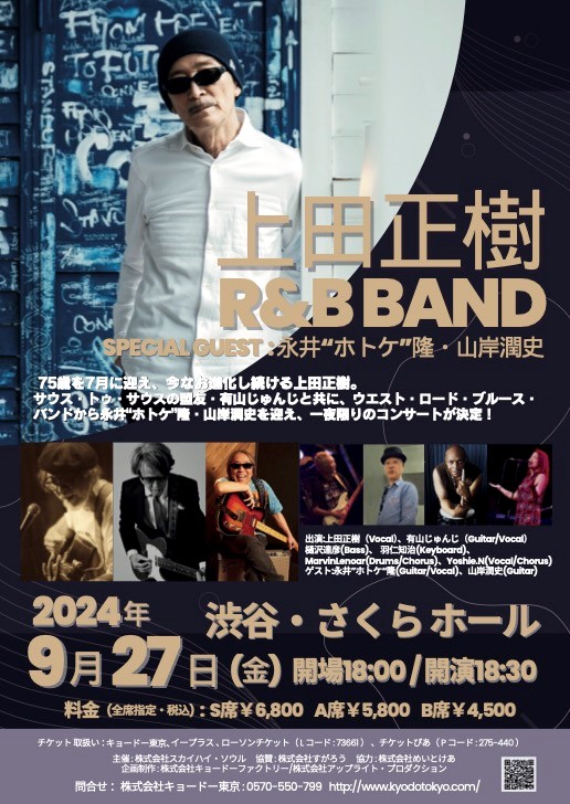 9/27 上田正樹 R&B BAND  　　　　Special Guest:永井“ホトケ”隆・山岸潤史