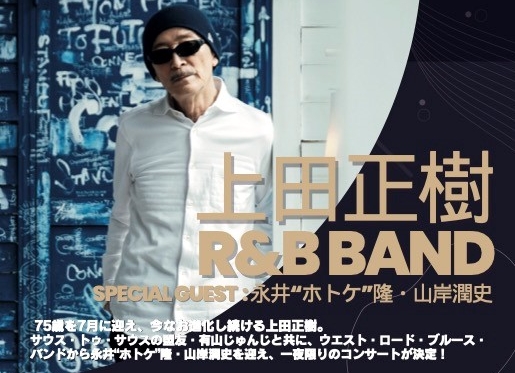 9/27 上田正樹 R&B BAND  　　　　Special Guest:永井“ホトケ”隆・山岸潤史