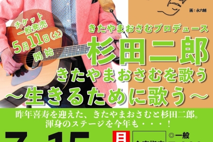 7/15 きたやまおさむプロデュース 杉田二郎 きたやまおさむを歌う ～生きるために歌う～ - 渋谷区文化総合センター大和田