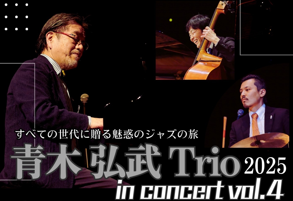 1/16 青木弘武Trio in concert Vol.4〜すべての世代に贈る魅惑のジャズ旅行〜