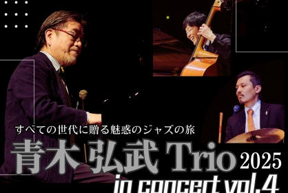 青木弘武Trio in concert Vol.4〜すべての世代に贈る魅惑のジャズ旅行〜