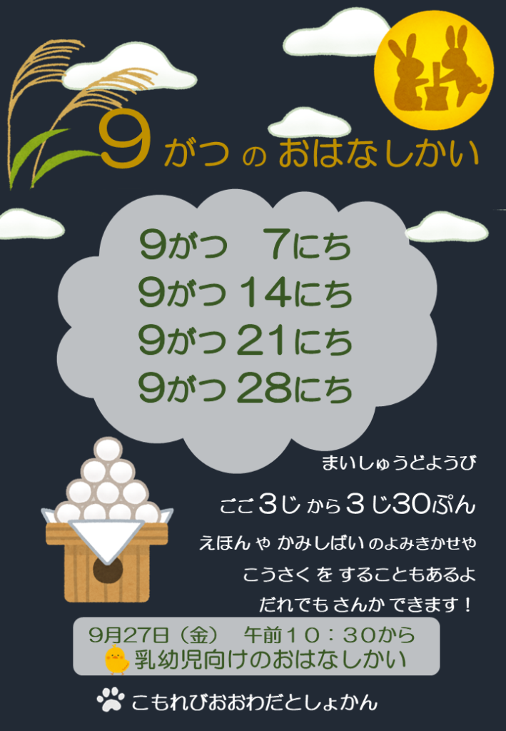 ９月のおはなし会