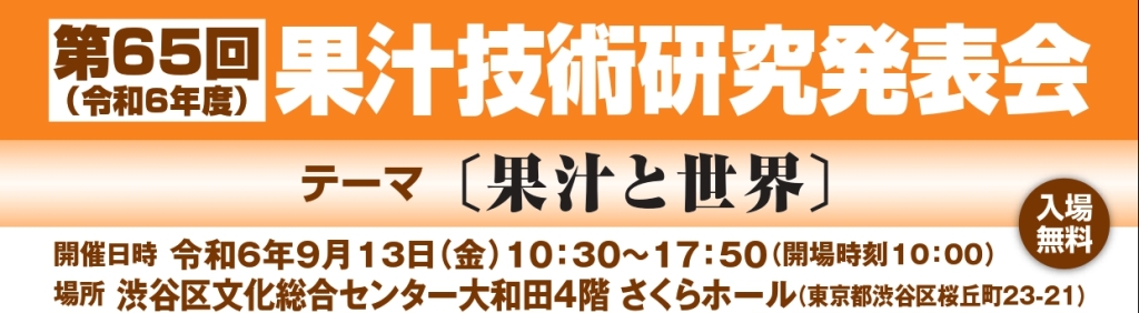 9/13 第65回果汁技術研究発表会