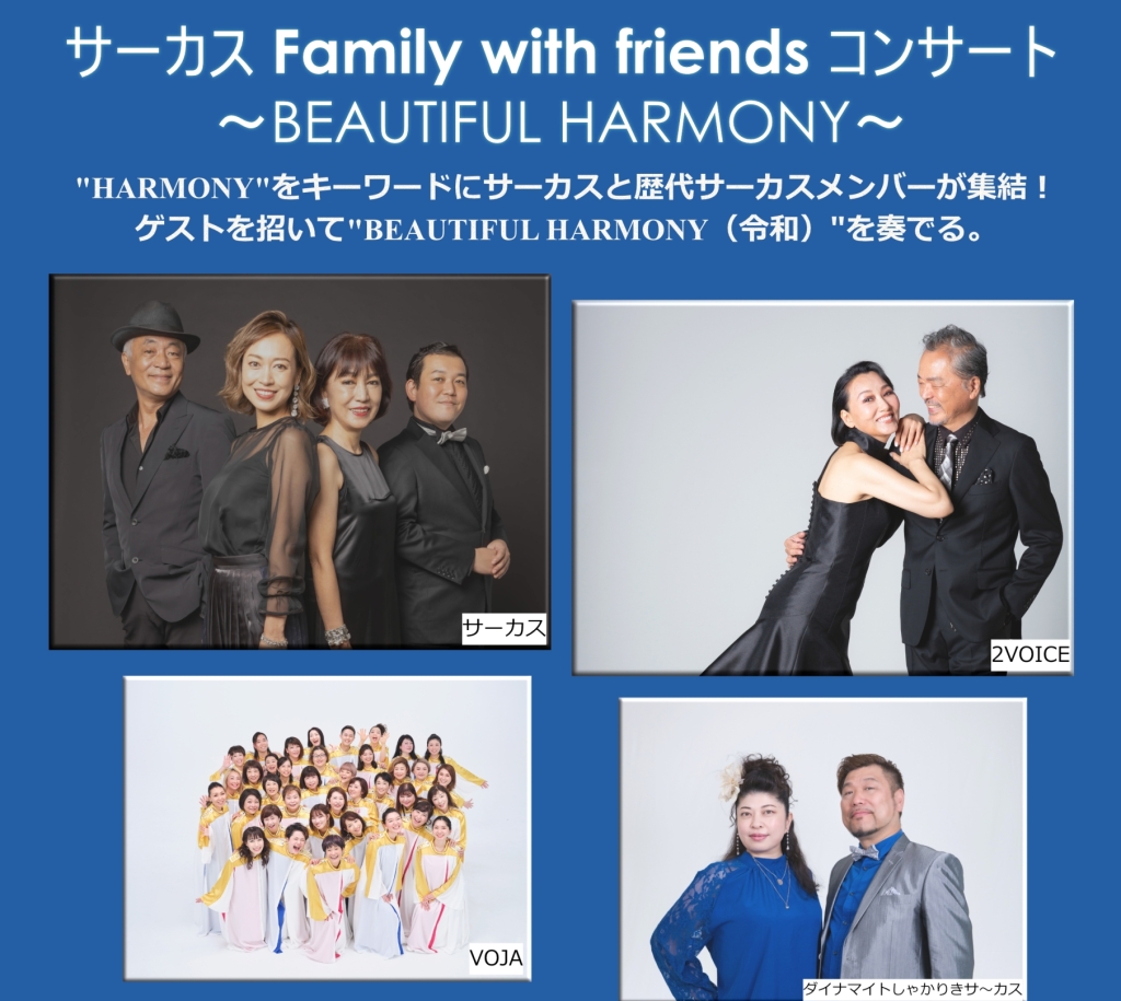 10/20 サーカスFamily with friends コンサート～BEAUTIFUL HARMONY 2024～