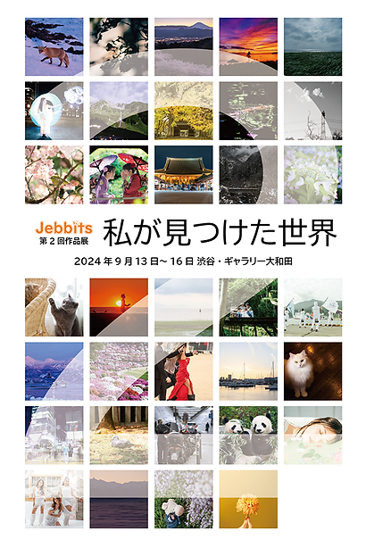 9/13～16　写真サークル「Jebbits」第2回作品展「私が見つけた世界」