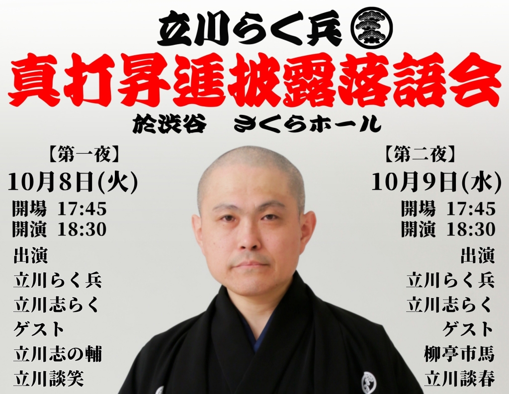 10/8,9 立川らく兵真打昇進披露落語会