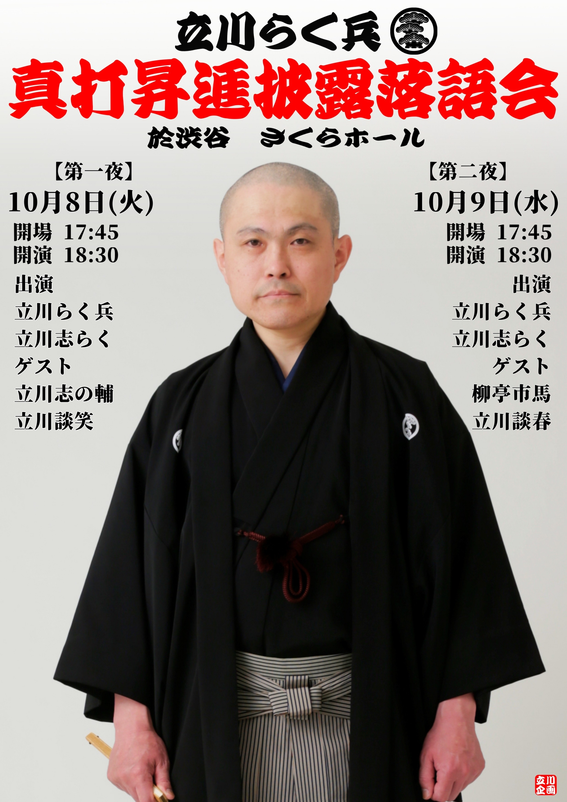 10/8,9 立川らく兵真打昇進披露落語会