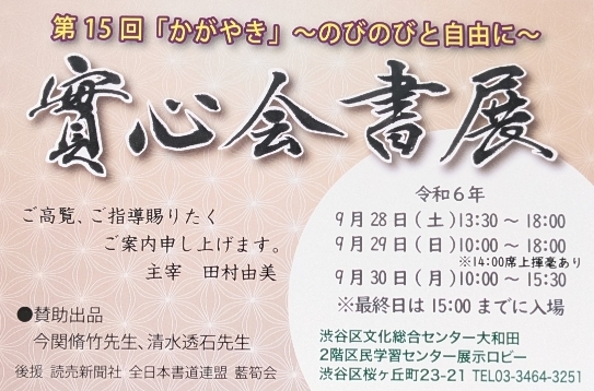 9/28-30 第15回實心会「かがやき」～のびのびと自由に～