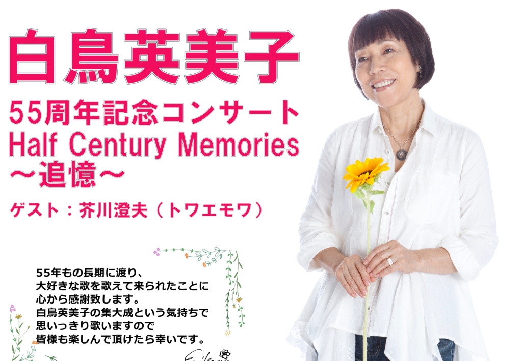 10/19 白鳥英美子 55周年記念コンサート Half Century Memories ～追憶～