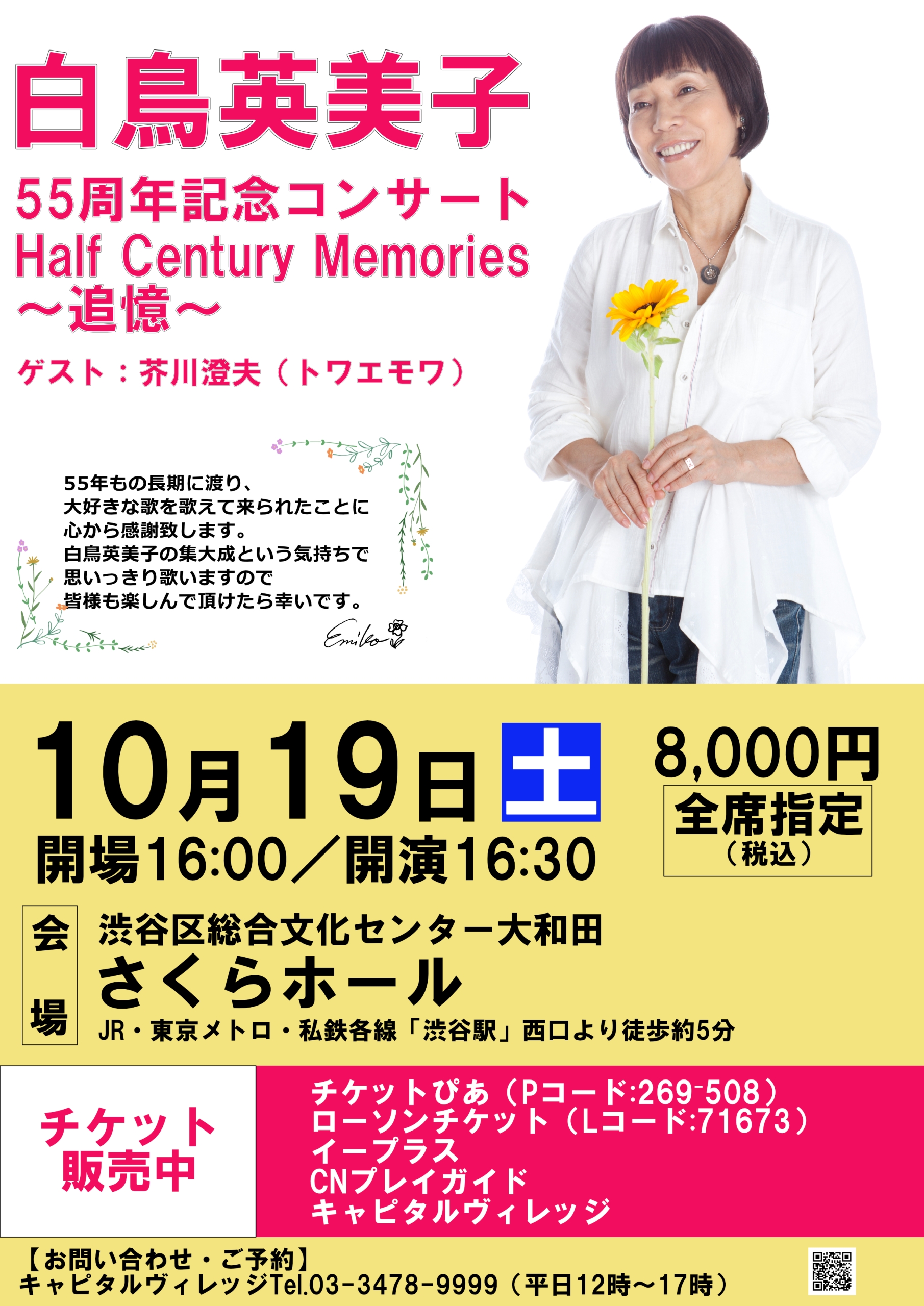 10/19 白鳥英美子 55周年記念コンサート Half Century Memories ～追憶～