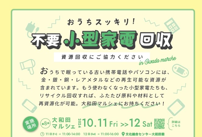 おうちスッキリ！不要小型家電回収