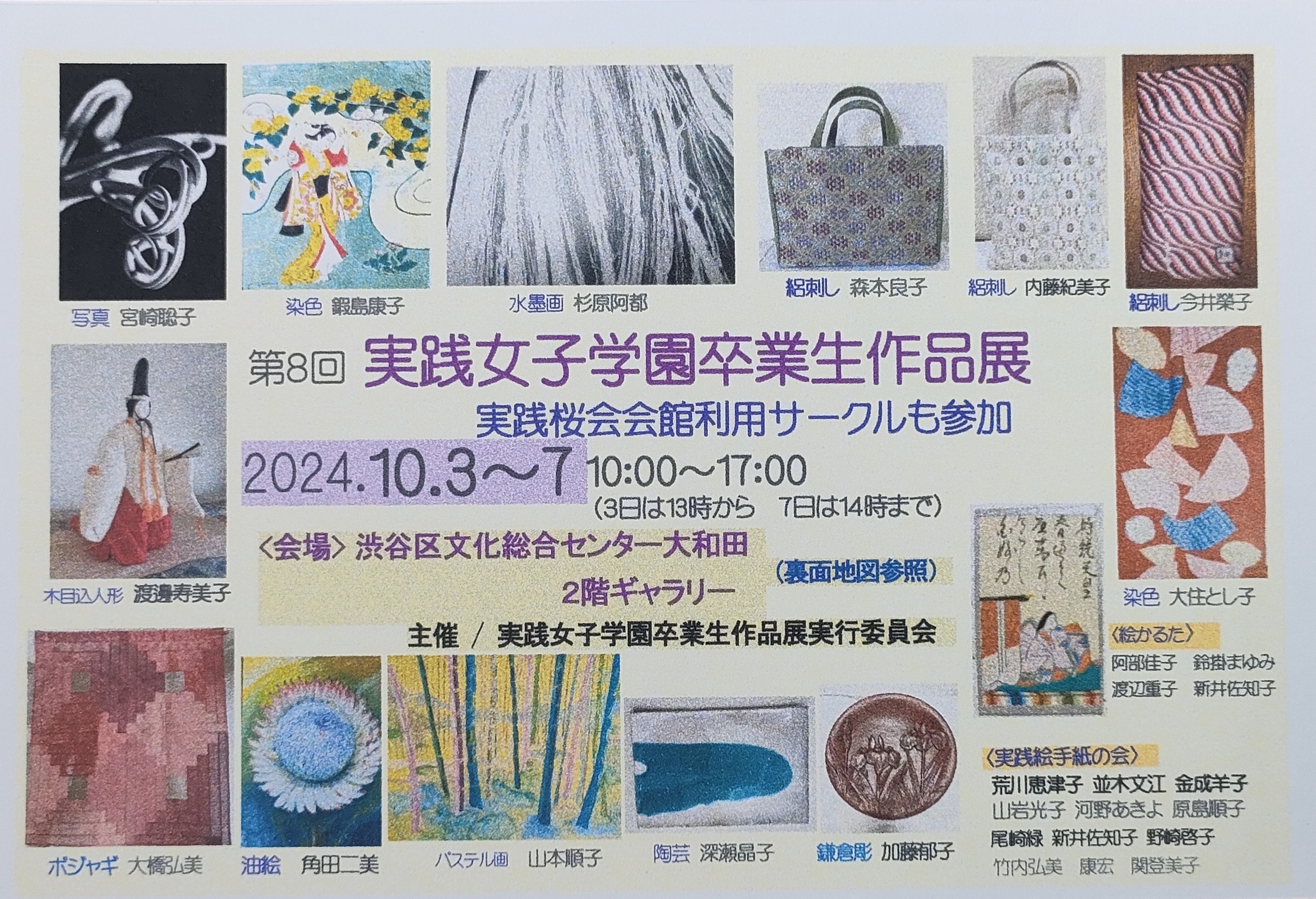 10/3-7 第8回 実践女子学園卒業生作品展