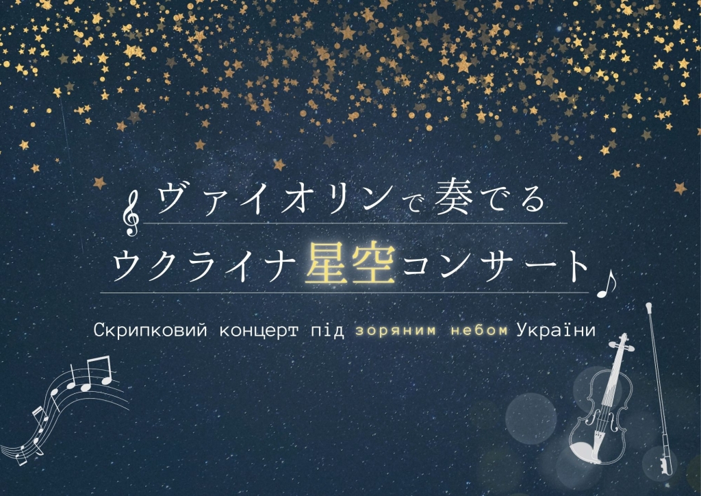 【イベント】『ヴァイオリンで奏でるウクライナ星空コンサート』（2024年12月7日（土）開催）