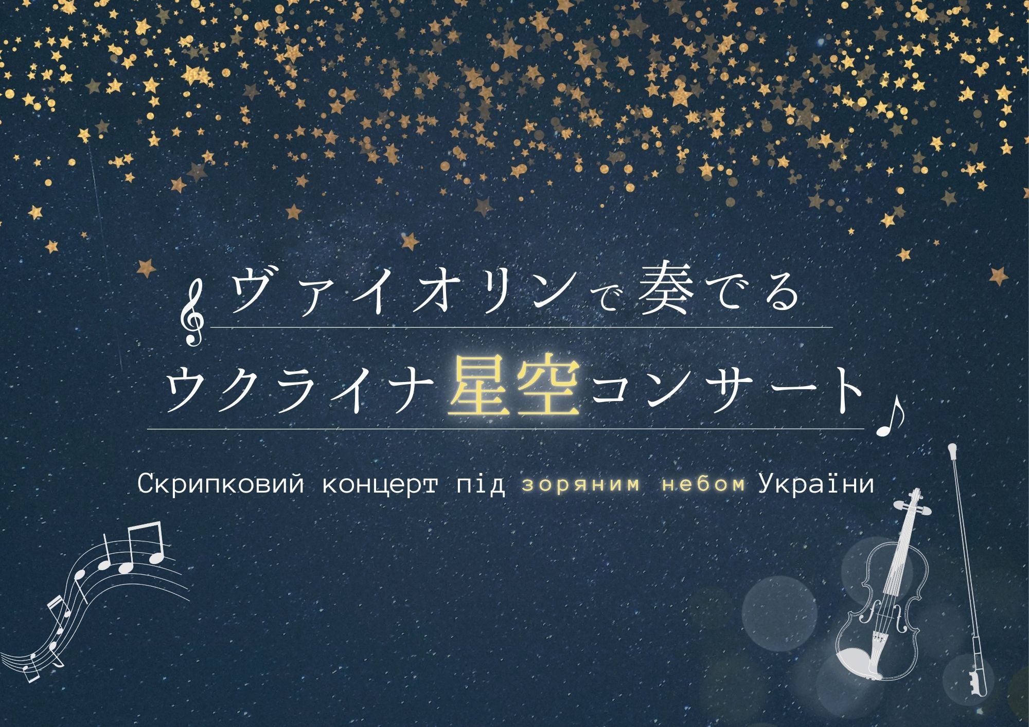 【開催終了】『ヴァイオリンで奏でるウクライナ星空コンサート』（2024年12月7日（土）開催）