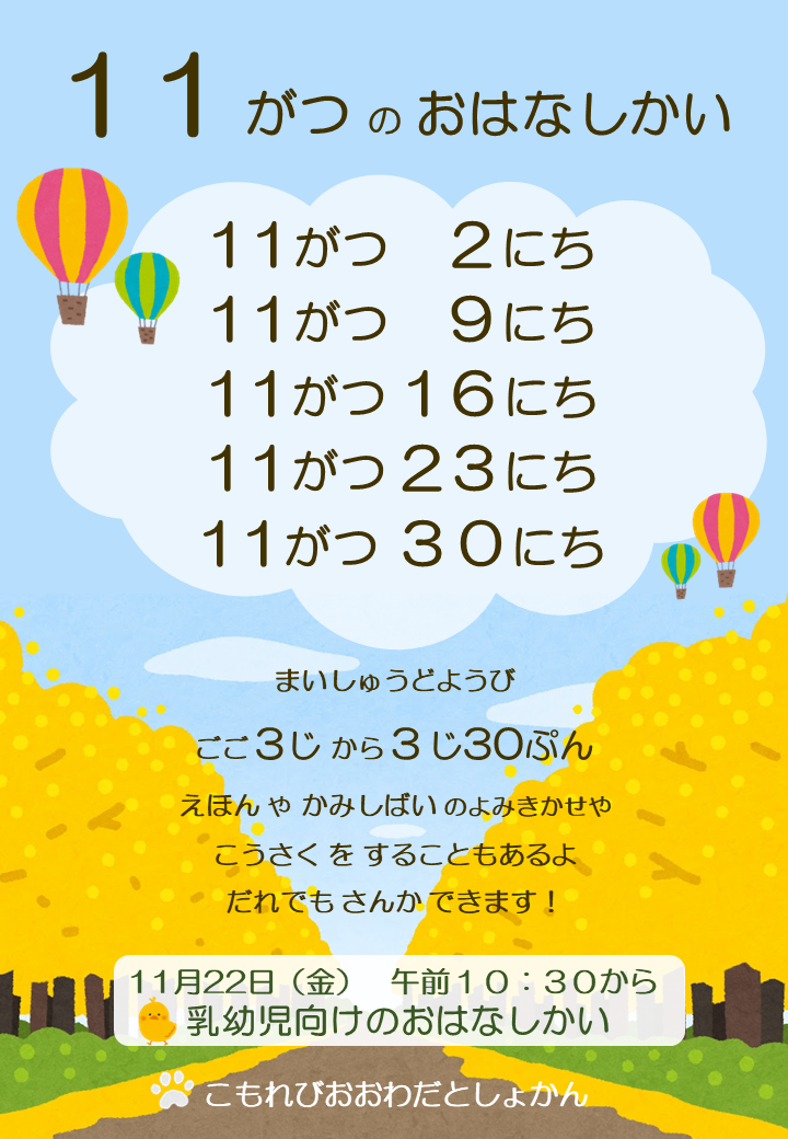 １１月のおはなし会