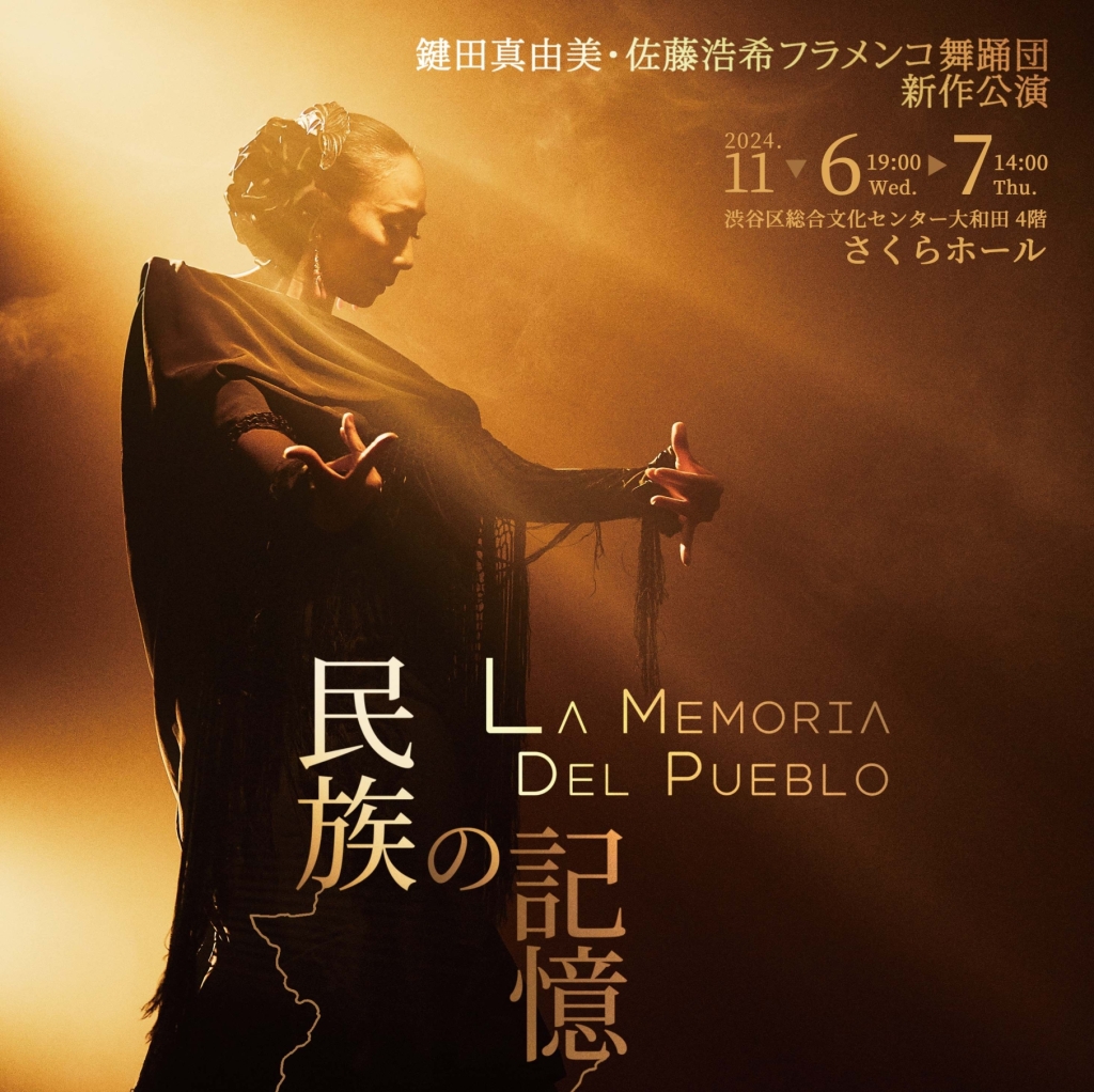 11/6,7 ARTE Y SOLERA新作公演「La Memoria del pueblo ～民族の記憶～」