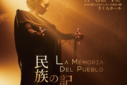 ARTE Y SOLERA新作公演「La Memoria del pueblo ～民族の記憶～」