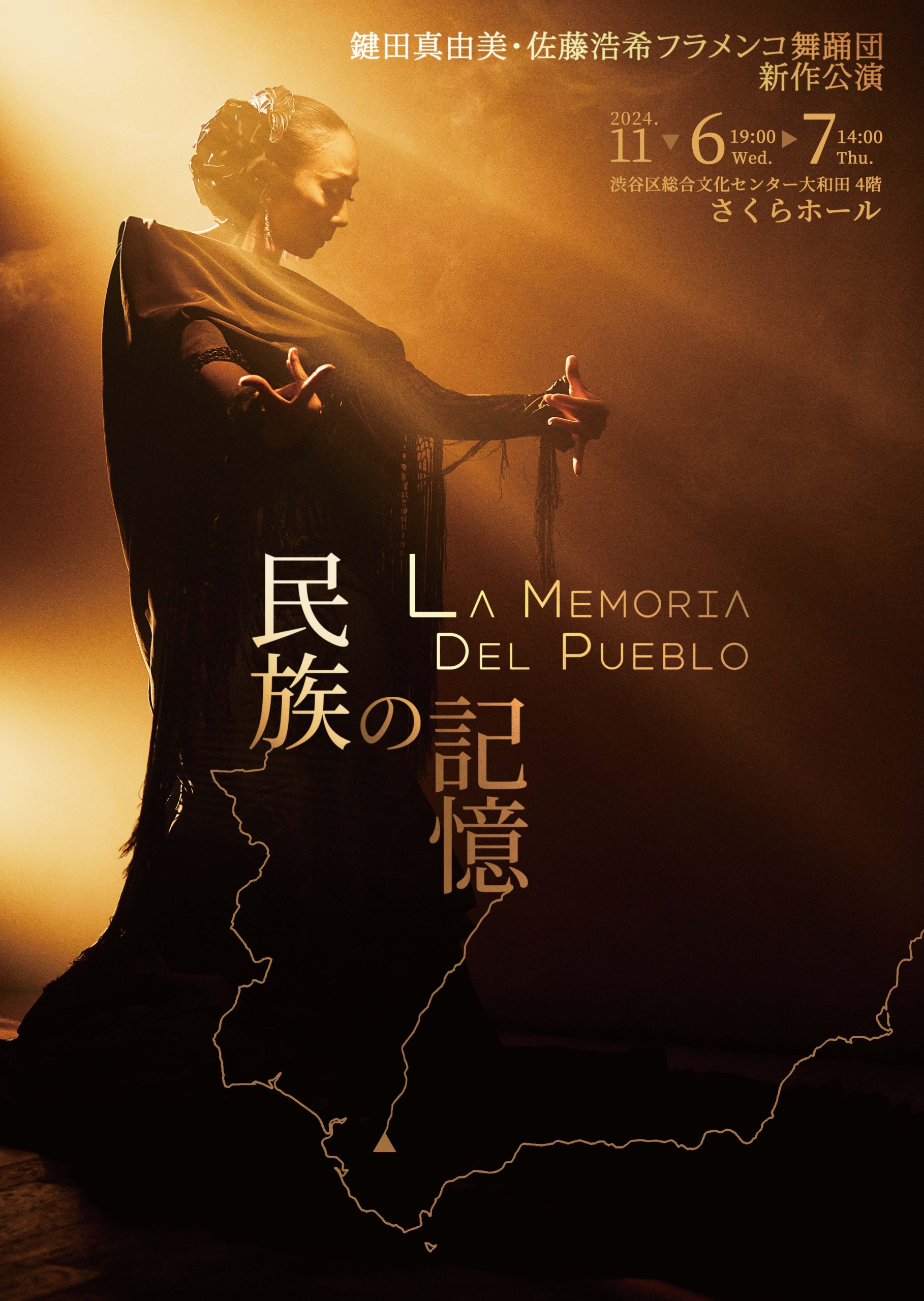 11/6,7 ARTE Y SOLERA新作公演「La Memoria del pueblo ～民族の記憶～」