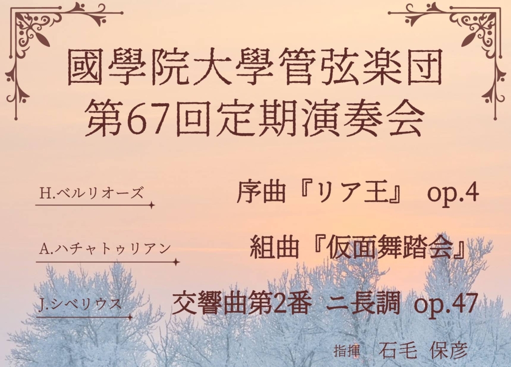 11/15 國學院大學管弦楽団　第67回定期演奏会