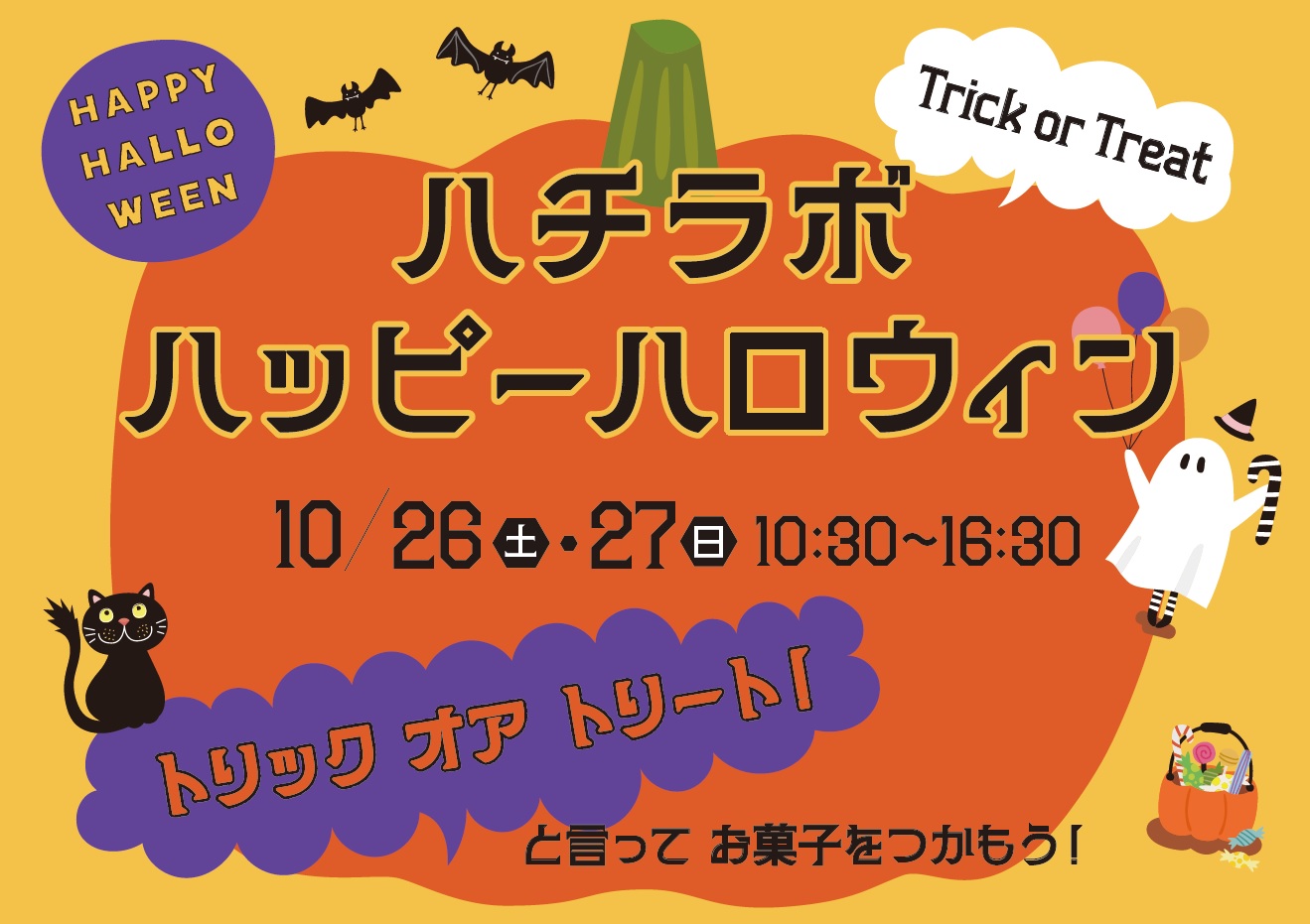 【ハチラボ】ハッピーハロウィン