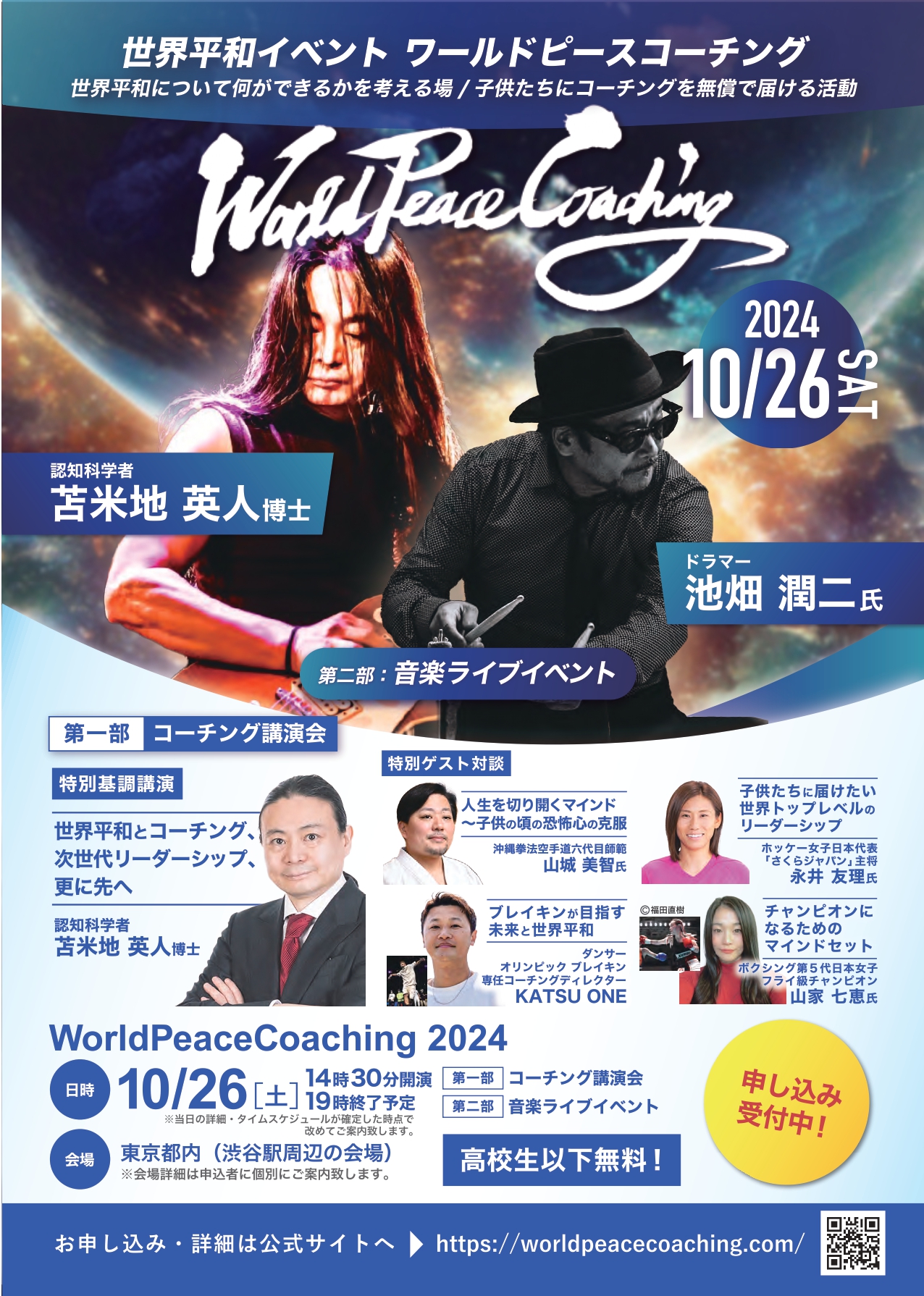 10/26 WorldPeaceCoaching2024（ワールドピースコーチング2024）