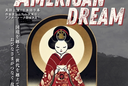 日本初演オペラ《An American Dream》