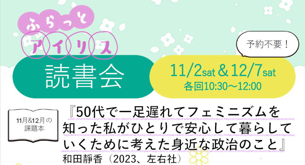 ふらっとアイリス・読書会（11月・12月）