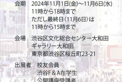 第3回校友会渋谷大和田展