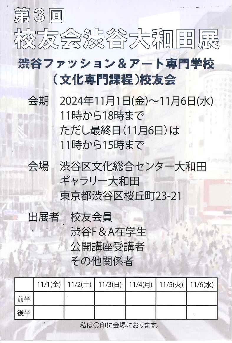 11/1-6 第3回校友会渋谷大和田展