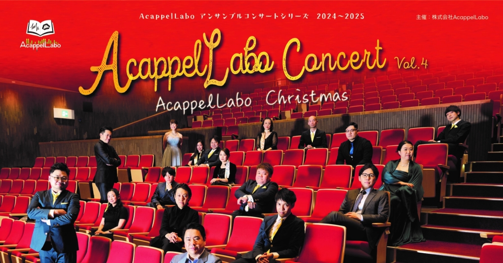 11/28 AcappelLabo Concert Vol.4 〜AcappelLabo Christmas〜