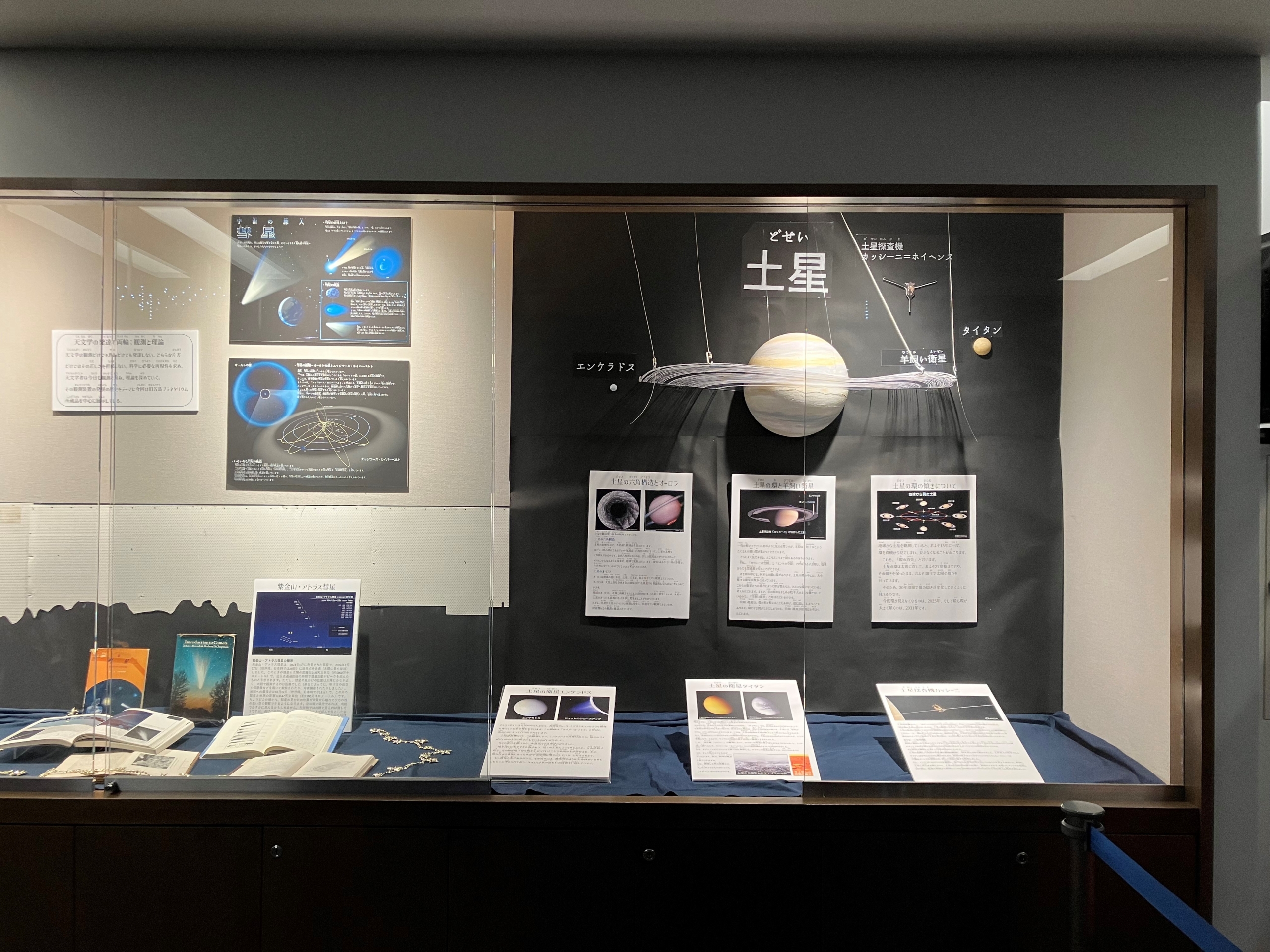 【展示】『彗星』『土星』(2024年10月12日~)