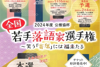 全国若手落語家選手権 第3回予選