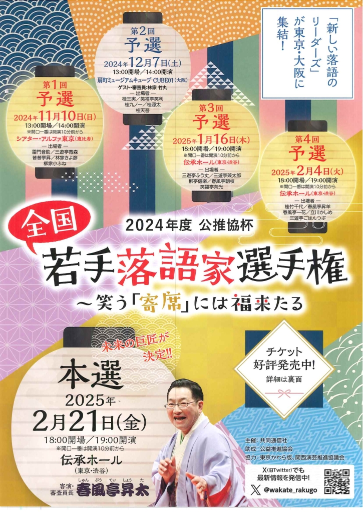 2/21 全国若手落語家選手権 本選