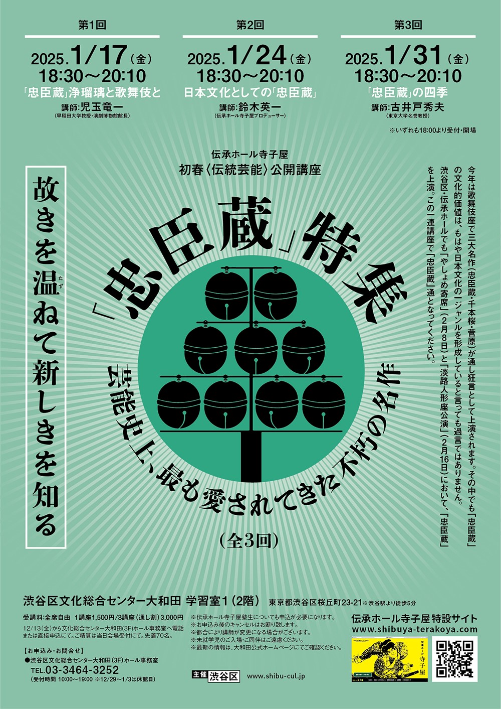 伝承ホール寺子屋　初春公開講座　芸能史上、最も愛されてきた不朽の名作「忠臣蔵」特集（全３回）