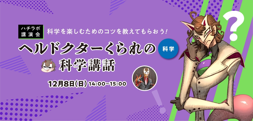 【ハチラボ講演会】ヘルドクターくられの科学講話