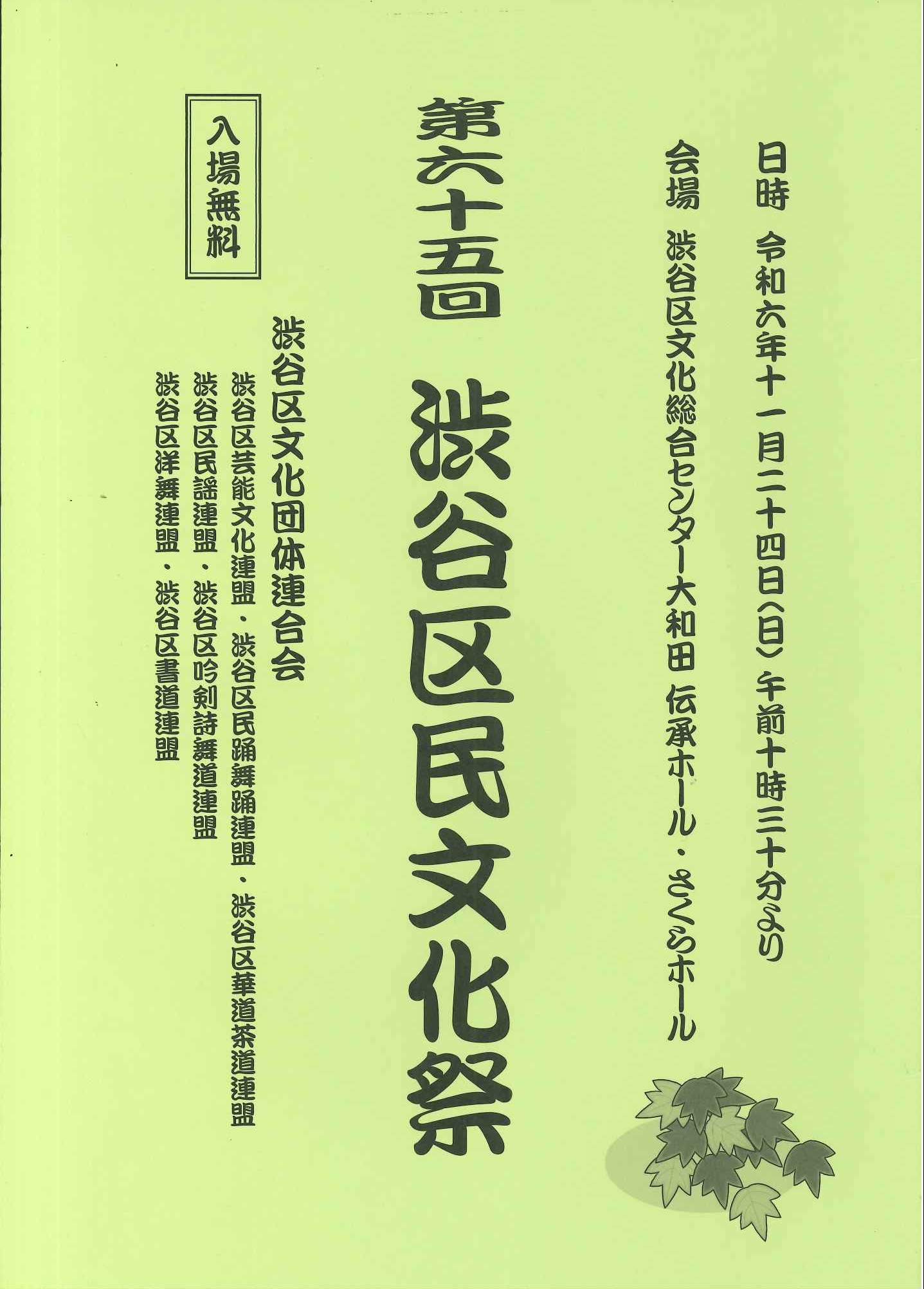 11/24 第65回　渋谷区民文化祭（伝承ホール）