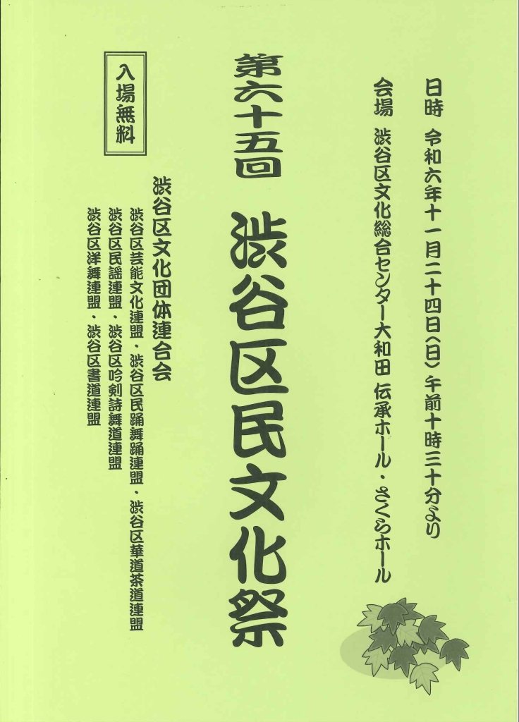 11/24 第65回　渋谷区民文化祭(さくらホール)