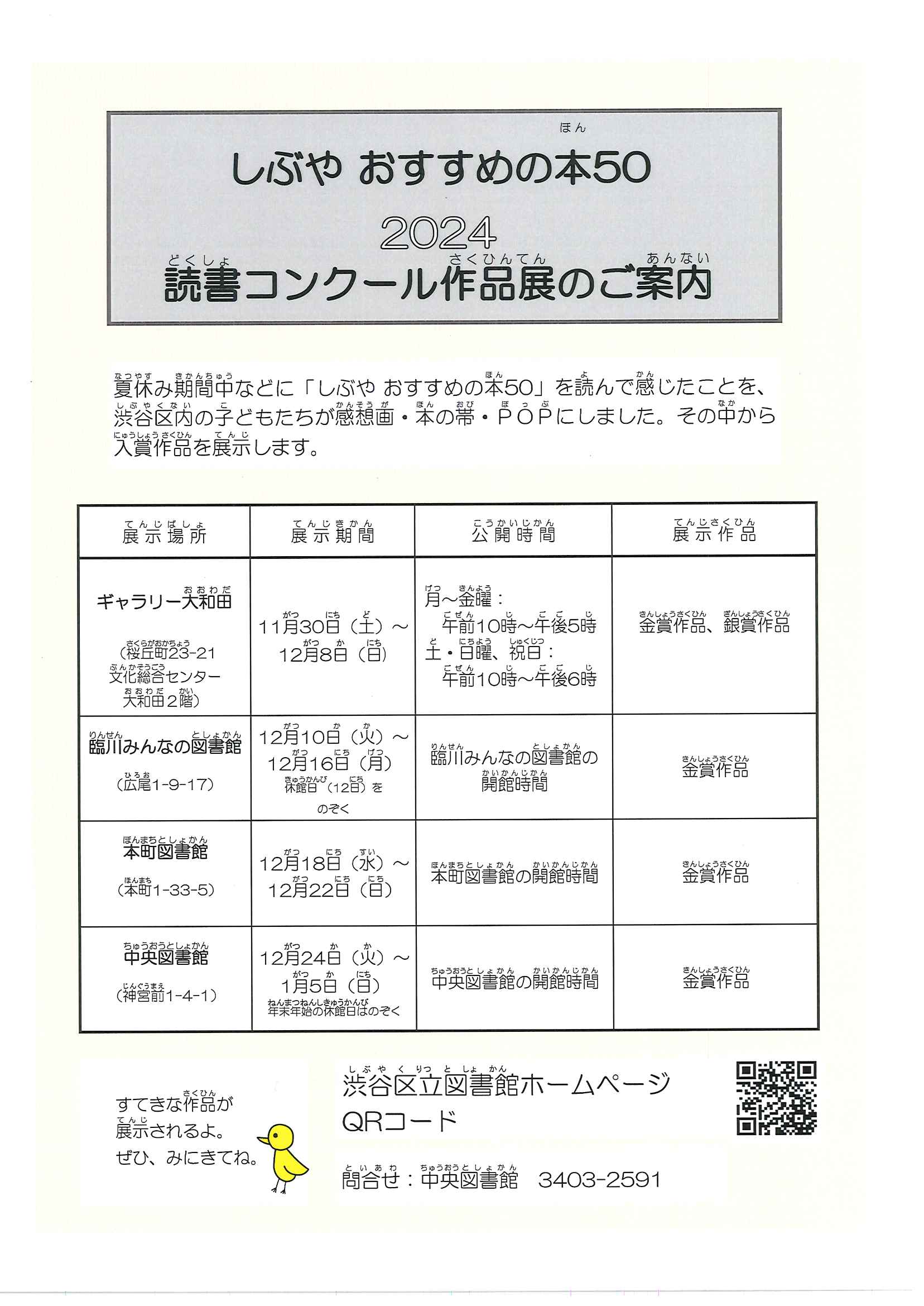 11/30-12/8　「しぶやおすすめの本50」2024 読書コンクール作品展