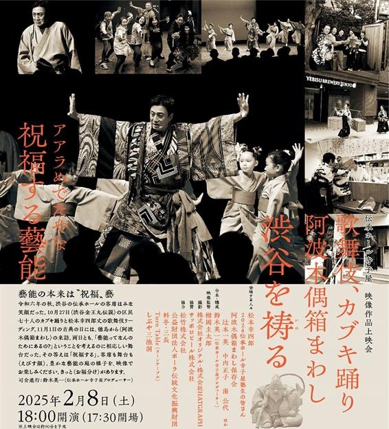 2/8 伝承ホール寺子屋　映像作品上映会　歌舞伎、カブキ踊り 阿波木偶箱まわし 渋谷を祷る