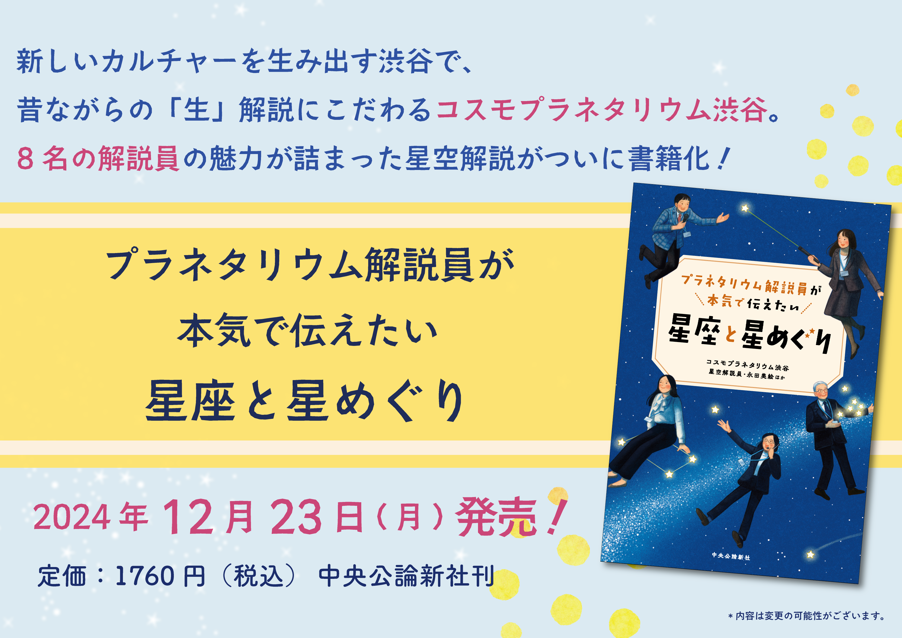 コスモプラネタリウム渋谷の星空解説が本になります！