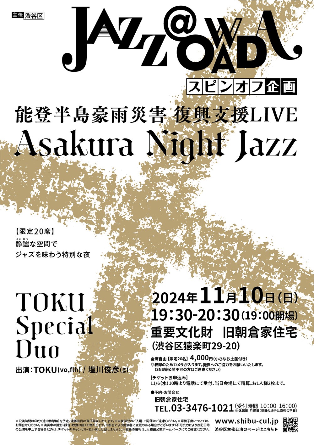 【予定枚数終了】11/10 JAZZ@大和田スピンオフ企画　能登半島豪雨災害 復興支援LIVE「Asakura Night Jazz」